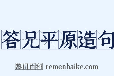 答兄平原造句是什么意思的图片